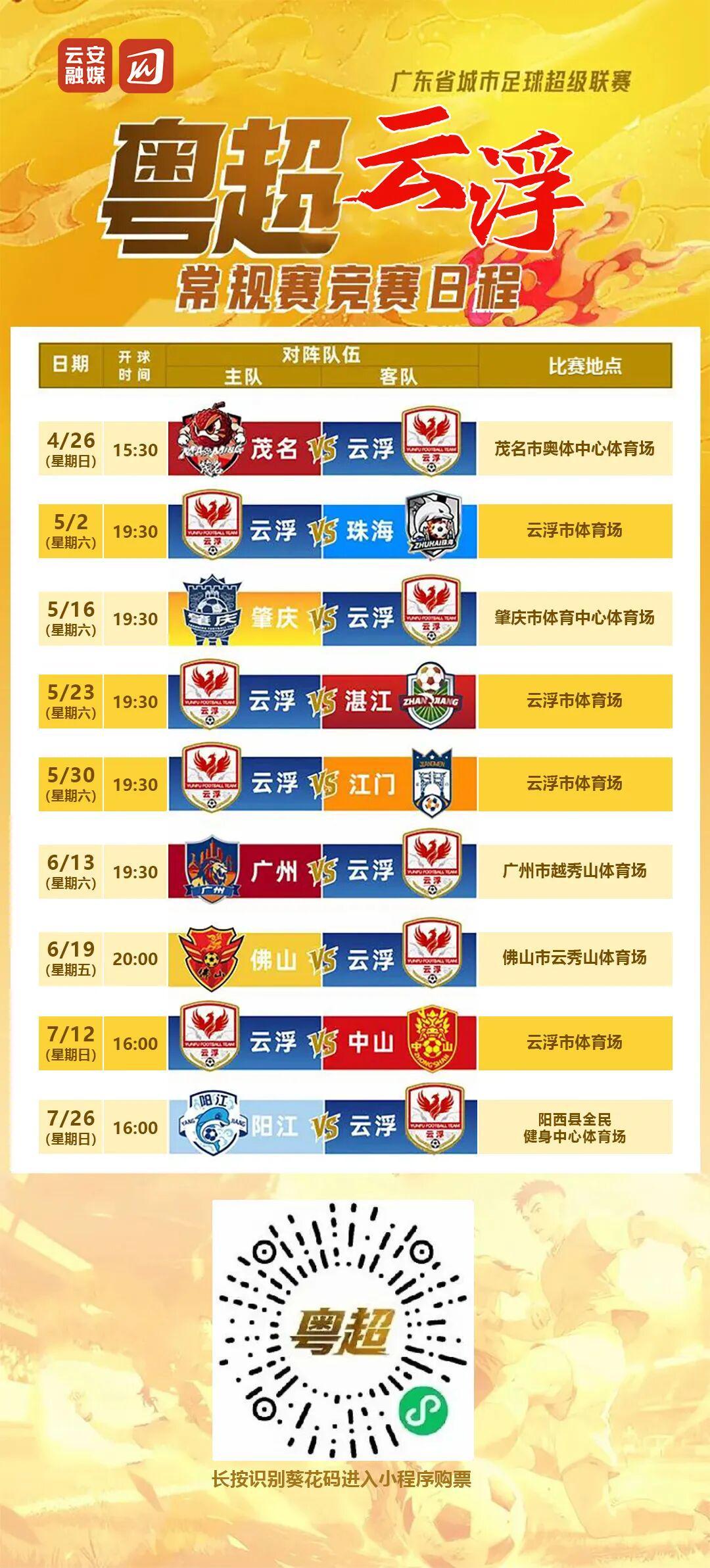 开云团队-粤超第二轮球票今日14时开始预约，5月2日，云浮主场迎战珠海